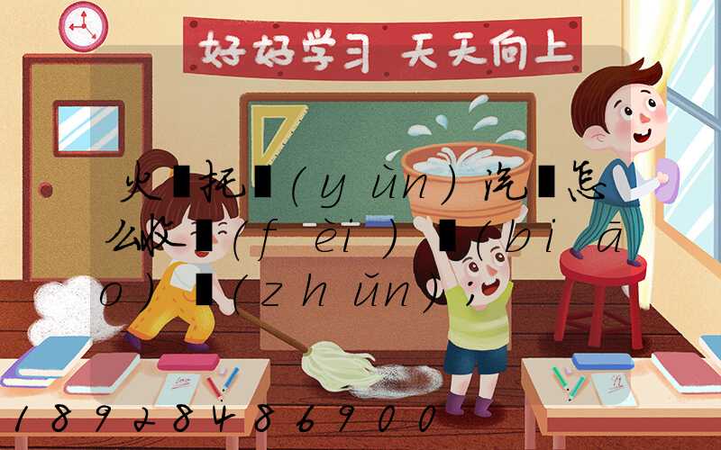 火車托運(yùn)汽車怎么收費(fèi)標(biāo)準(zhǔn)