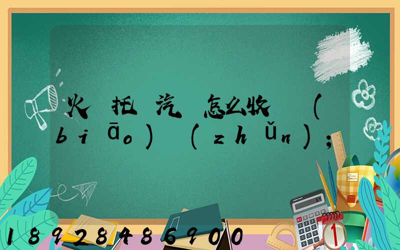 火車托運汽車怎么收費標(biāo)準(zhǔn)