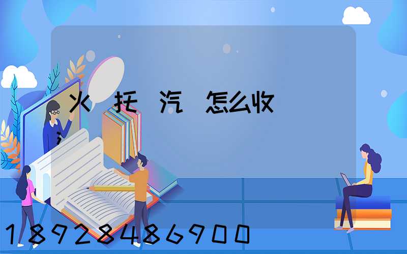 火車托運汽車怎么收費標準