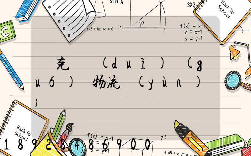 烏克蘭對(duì)國(guó)際物流運(yùn)輸