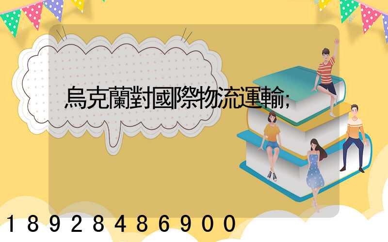 烏克蘭對國際物流運輸