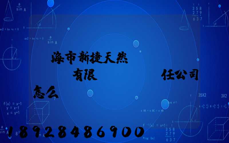 烏海市新捷天然氣設(shè)備有限責(zé)任公司怎么樣