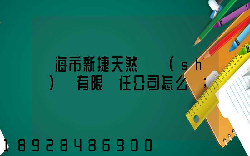 烏海市新捷天然氣設(shè)備有限責任公司怎么樣