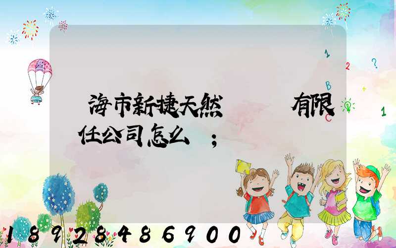 烏海市新捷天然氣設備有限責任公司怎么樣