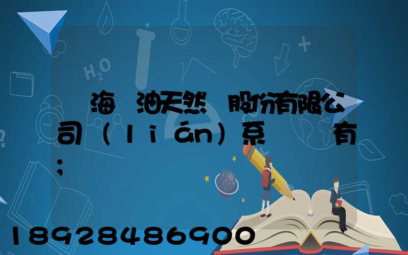 烏海華油天然氣股份有限公司聯(lián)系電話誰有