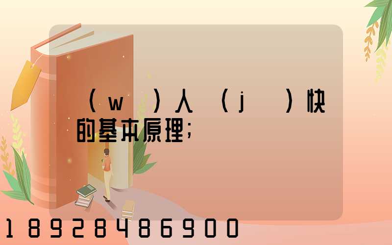無(wú)人機(jī)快遞的基本原理