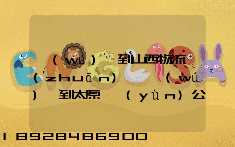 無(wú)錫到山西物流專(zhuān)線,無(wú)錫到太原貨運(yùn)公司,無(wú)錫至山西誰(shuí)走的最好