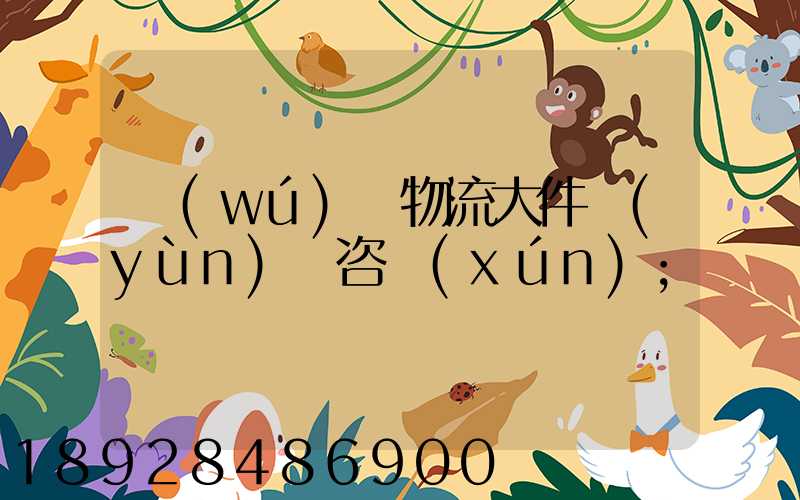 無(wú)錫物流大件運(yùn)輸咨詢(xún)