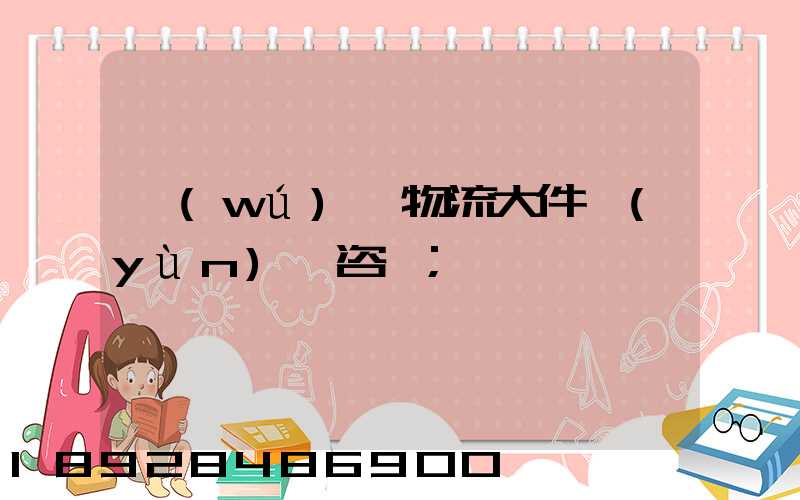 無(wú)錫物流大件運(yùn)輸咨詢