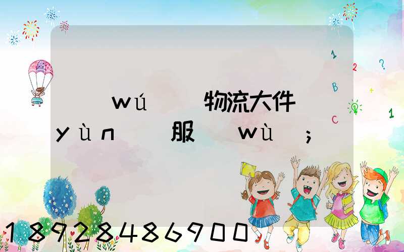 無(wú)錫物流大件運(yùn)輸服務(wù)