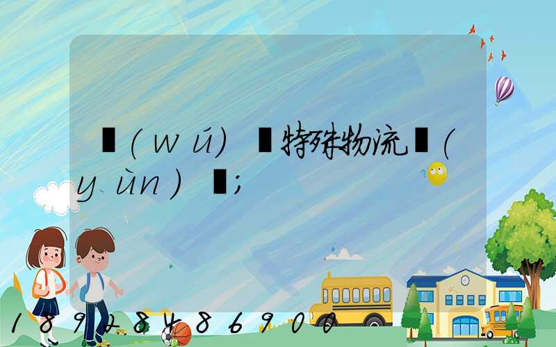 無(wú)錫特殊物流運(yùn)輸