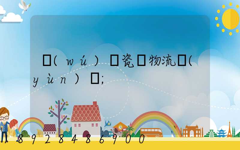 無(wú)錫瓷磚物流運(yùn)輸