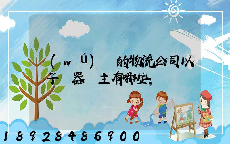 無(wú)錫的物流公司以電子電器為主有哪些
