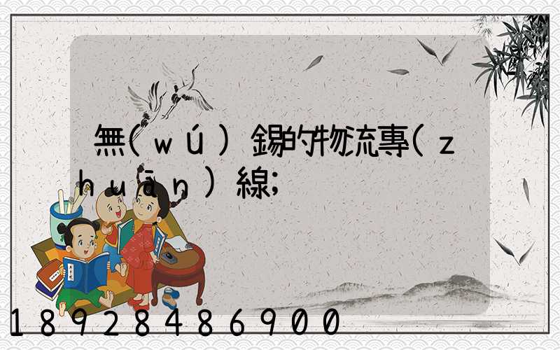 無(wú)錫的物流專(zhuān)線