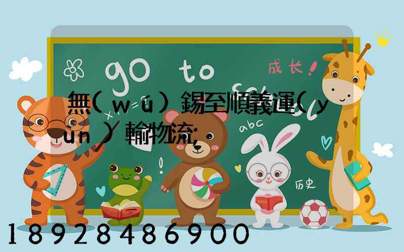 無(wú)錫至順義運(yùn)輸物流