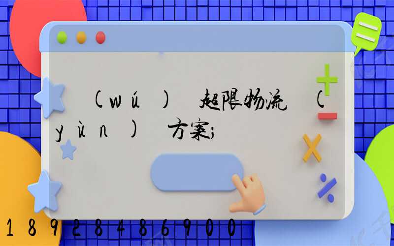 無(wú)錫超限物流運(yùn)輸方案