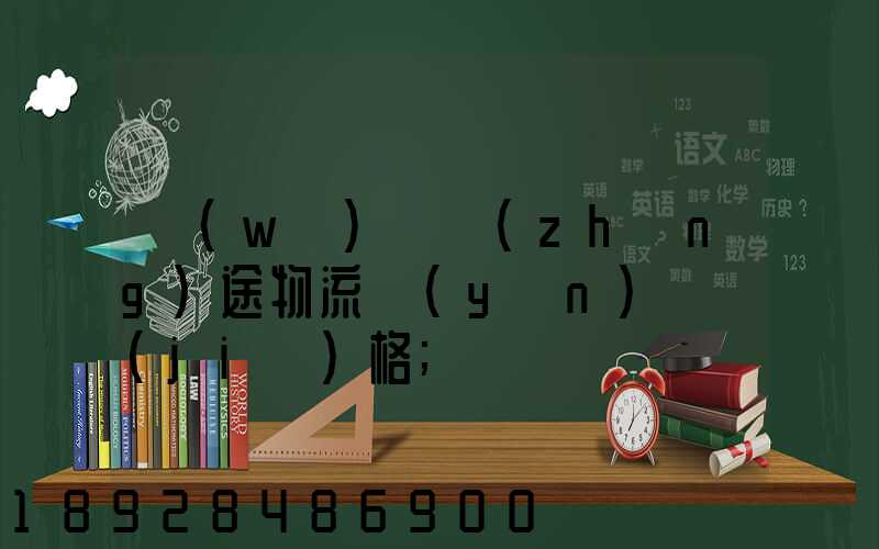 無(wú)錫長(zhǎng)途物流運(yùn)輸價(jià)格