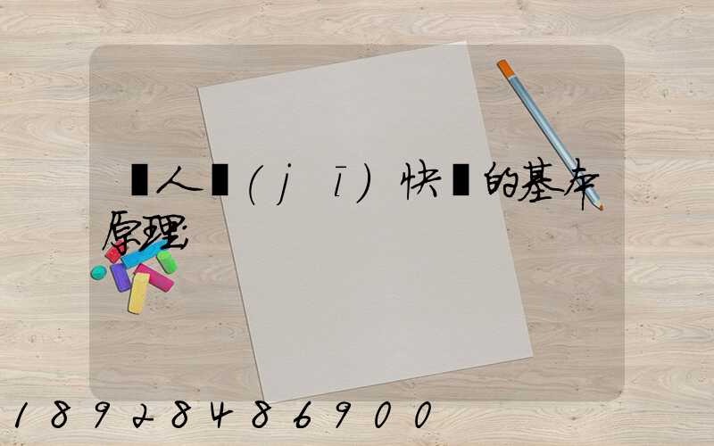 無人機(jī)快遞的基本原理