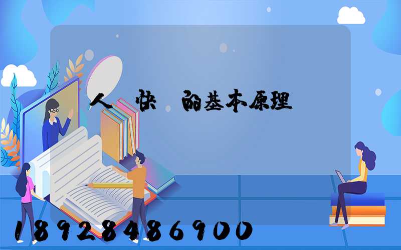 無人機快遞的基本原理