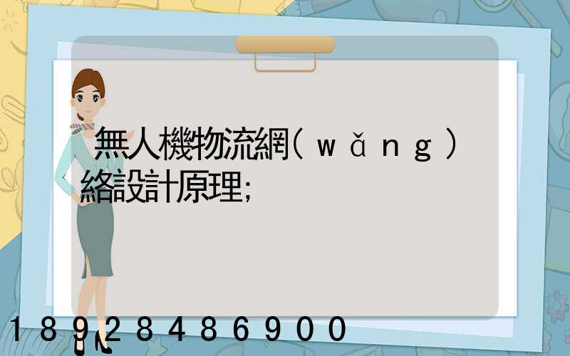無人機物流網(wǎng)絡設計原理
