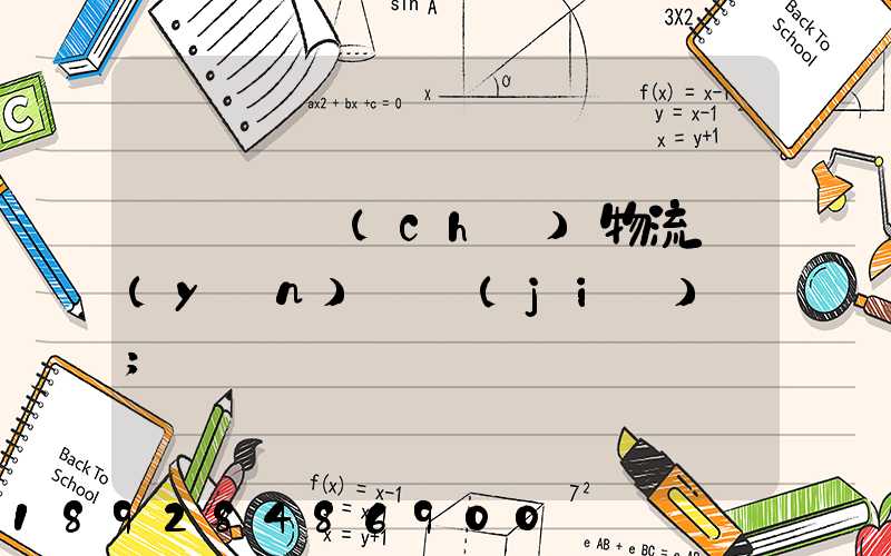 無錫倉儲(chǔ)物流運(yùn)輸價(jià)錢