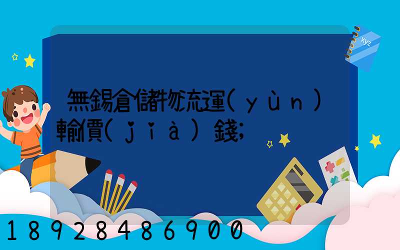 無錫倉儲物流運(yùn)輸價(jià)錢