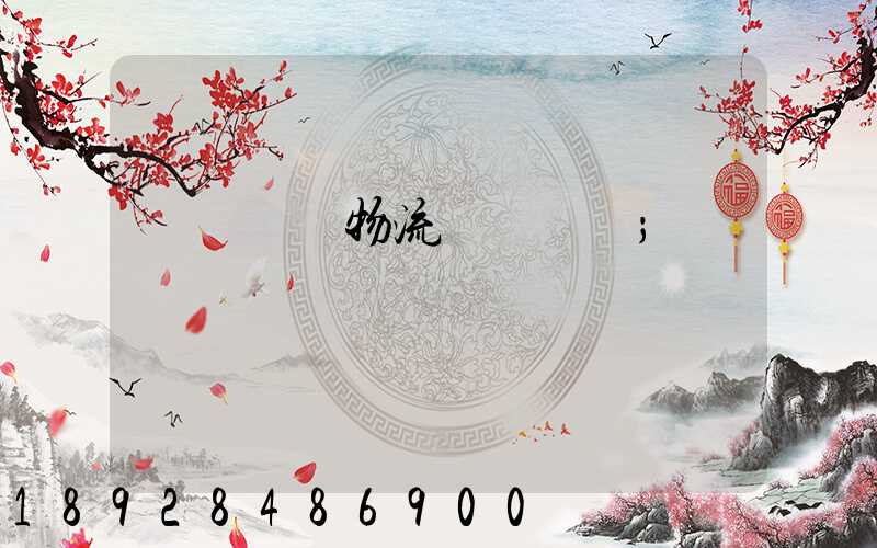 無錫倉儲物流運輸價錢