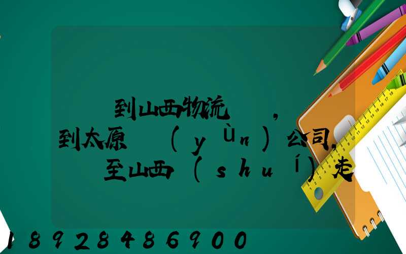 無錫到山西物流專線,無錫到太原貨運(yùn)公司,無錫至山西誰(shuí)走的最好