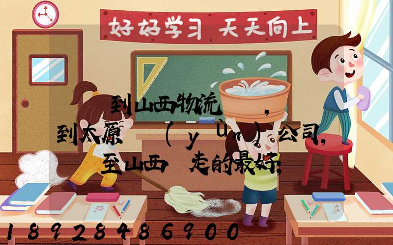 無錫到山西物流專線,無錫到太原貨運(yùn)公司,無錫至山西誰走的最好