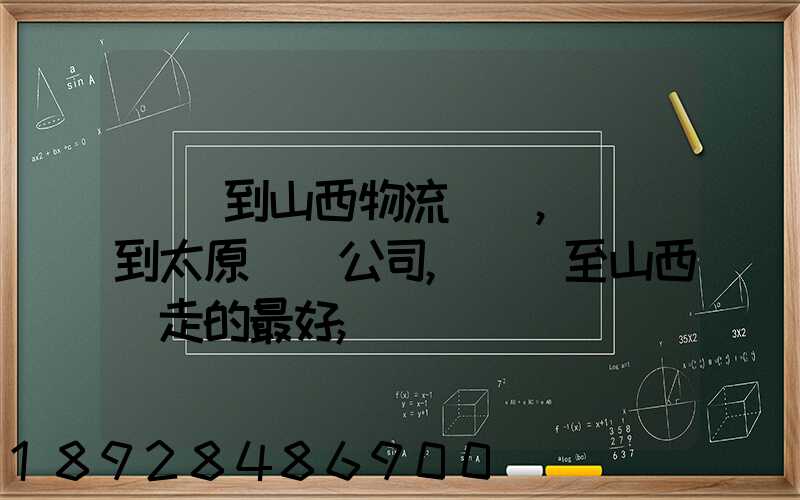 無錫到山西物流專線,無錫到太原貨運公司,無錫至山西誰走的最好