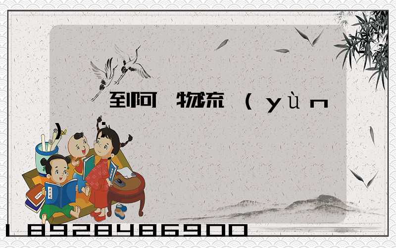 無錫到阿壩物流運(yùn)輸