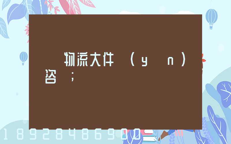 無錫物流大件運(yùn)輸咨詢