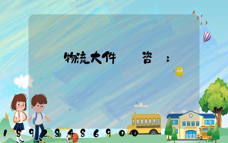 無錫物流大件運輸咨詢
