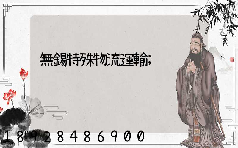 無錫特殊物流運輸