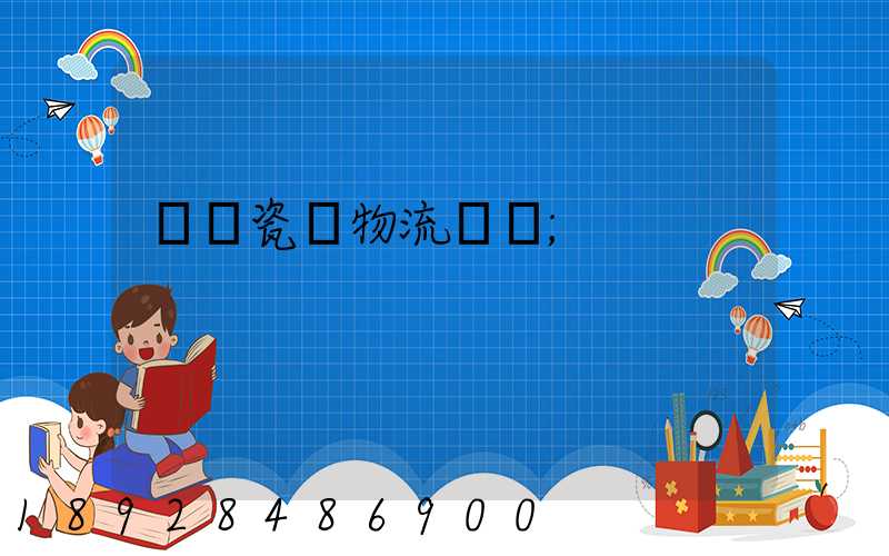 無錫瓷磚物流運輸