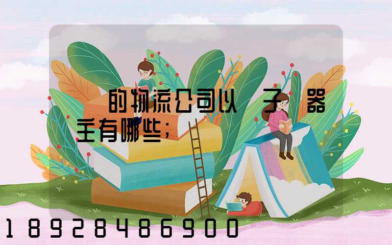 無錫的物流公司以電子電器為主有哪些