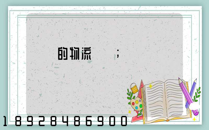 無錫的物流專線