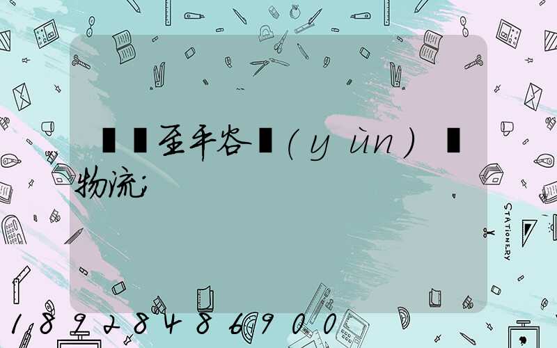 無錫至平谷運(yùn)輸物流