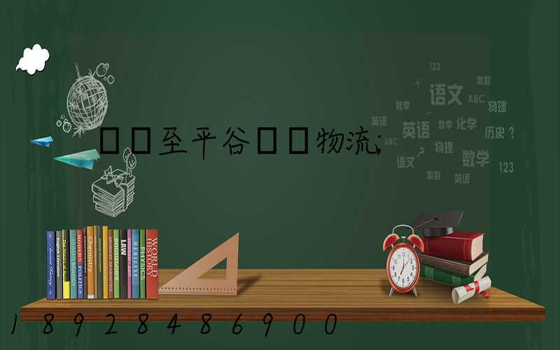 無錫至平谷運輸物流
