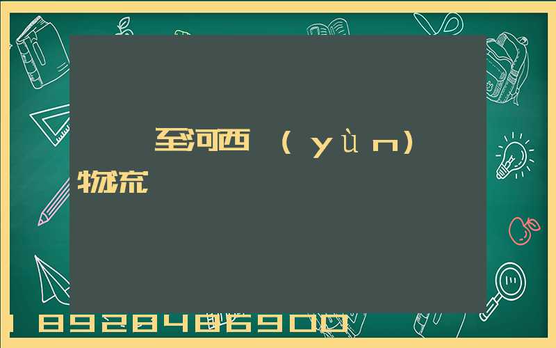 無錫至河西運(yùn)輸物流