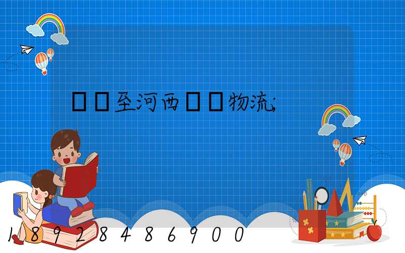 無錫至河西運輸物流