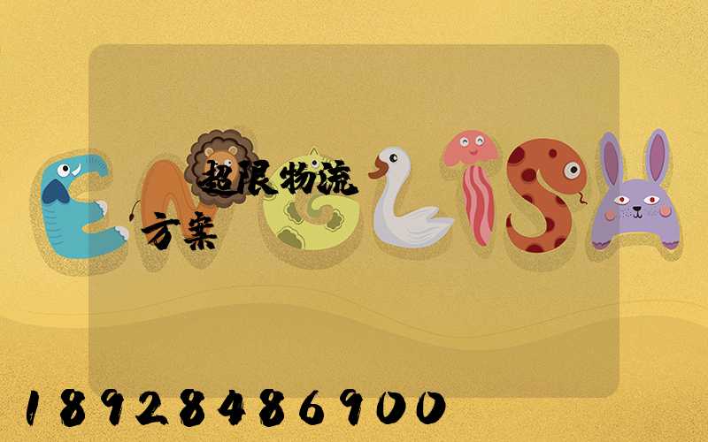 無錫超限物流運(yùn)輸方案