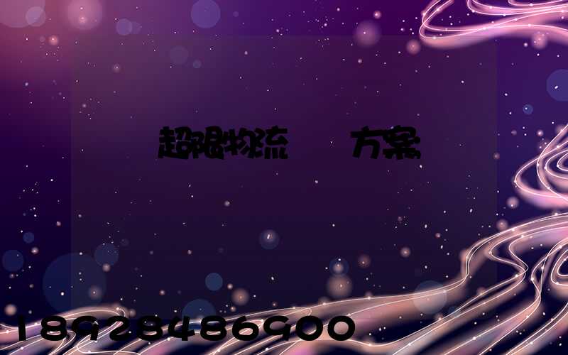 無錫超限物流運輸方案