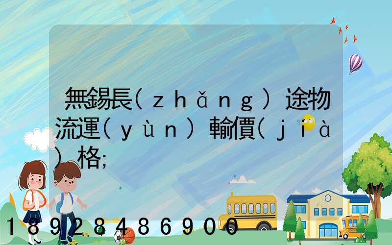 無錫長(zhǎng)途物流運(yùn)輸價(jià)格