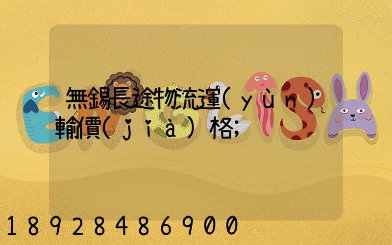 無錫長途物流運(yùn)輸價(jià)格