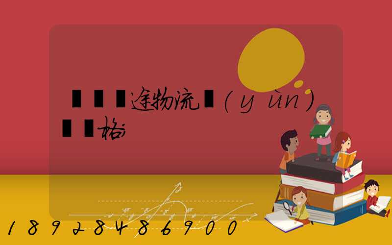 無錫長途物流運(yùn)輸價格