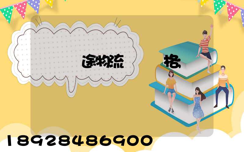 無錫長途物流運輸價格
