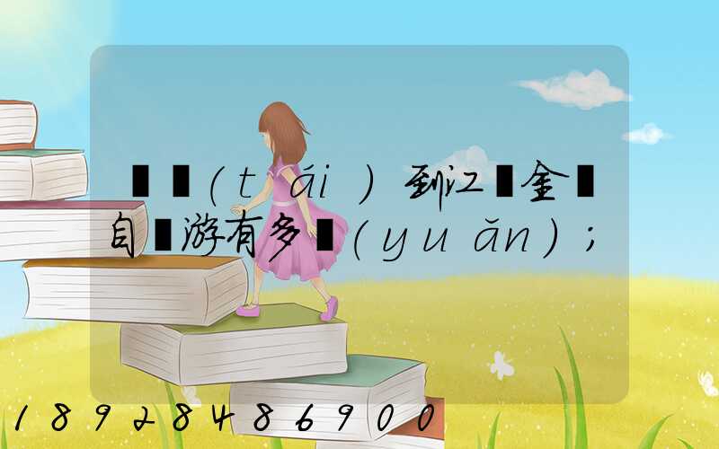 煙臺(tái)到江蘇金壇自駕游有多遠(yuǎn)