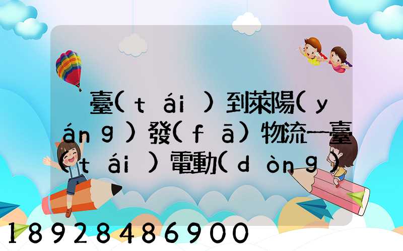 煙臺(tái)到萊陽(yáng)發(fā)物流一臺(tái)電動(dòng)車(chē)需要多長(zhǎng)時(shí)間