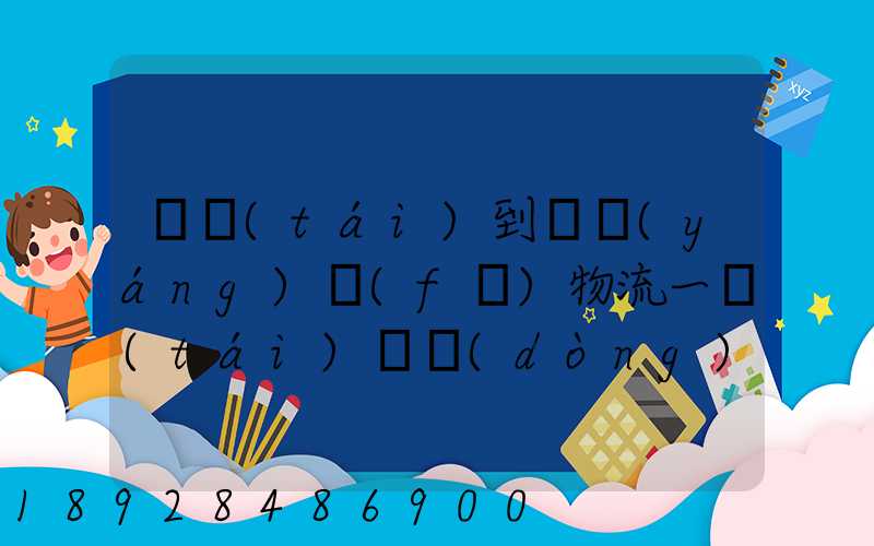 煙臺(tái)到萊陽(yáng)發(fā)物流一臺(tái)電動(dòng)車需要多長(zhǎng)時(shí)間